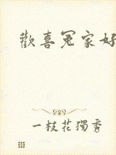 欢喜冤家好兄弟