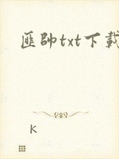 匪帅txt下载