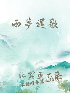 雨梦迟歌