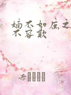 嫡不如庶之嫡女不容欺