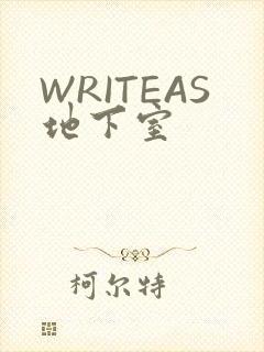 WRITEAS地下室