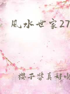 风水世家274