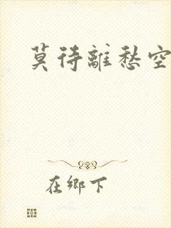 莫待离愁空相思