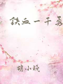 铁血一千勇士