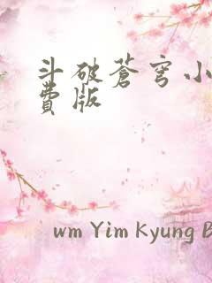 斗破苍穹小说免费版