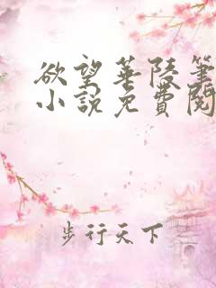 欲望华陵笔趣阁小说免费阅读