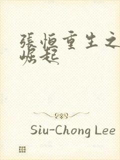 张恒重生之逆天崛起