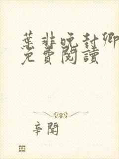 叶非晚封卿小说免费阅读