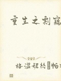 重生之剽窃无罪