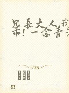 兄长大人,我会乖! 一念青浦