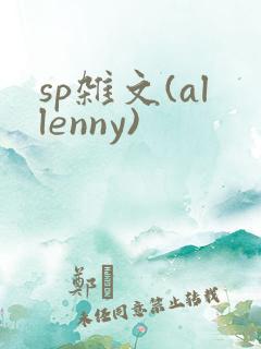 sp杂文(allenny)