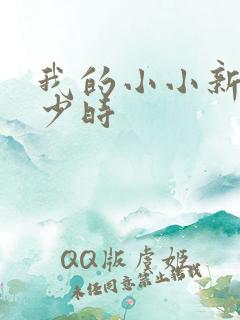 我的小小新娘是少时