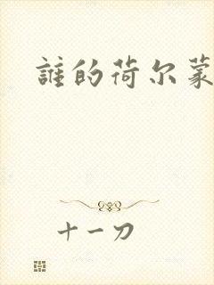 谁的荷尔蒙在飞