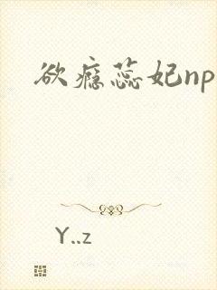 欲瘾蕊妃nph