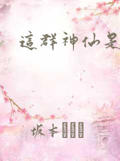 这群神仙是假的