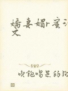 娇妻媚r蜜汁H文
