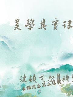 美学其实很好玩