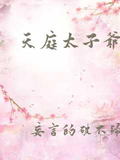 天庭太子爷