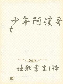 少年阿滨哥txt