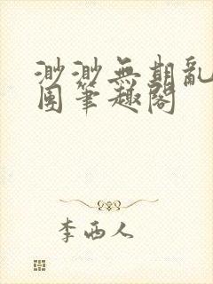 渺渺无期乱作一团笔趣阁