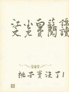 江小白苏锦瑜全文免费阅读