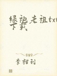 绿袍老祖txt下载