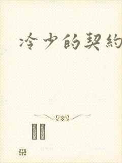 冷少的契约囚奴