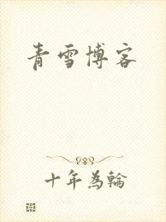 青雪博客