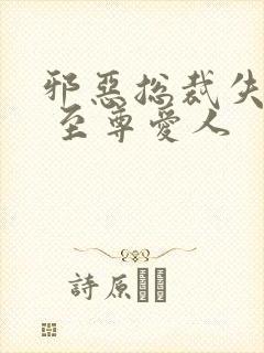 邪恶总裁失心劫 至尊爱人