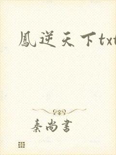 凤逆天下txt