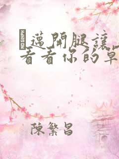 巜迈开腿让上找看看你的草莓樱花