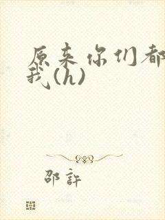 原来你们都想上我(h)