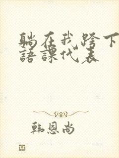躺在我跨下的英语课代表