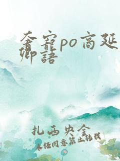 奢宠po商延宋卿语