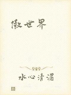 傲世界