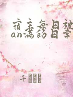 宿主每日被guan满的日常