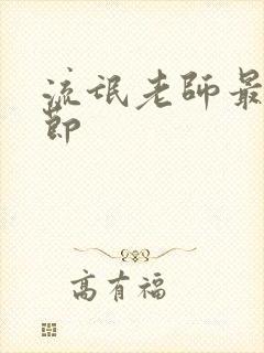 流氓老师最新章节