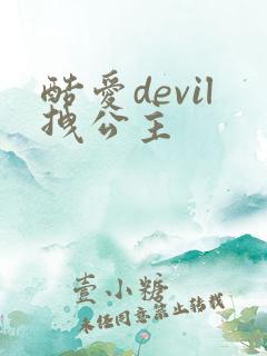 酷爱devil拽公主