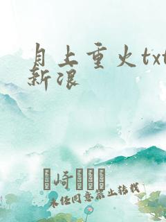月上重火txt新浪