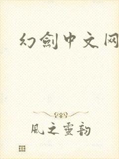 幻剑中文网