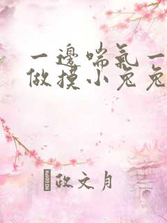 一边喘气一边叫做摸小兔兔小作文