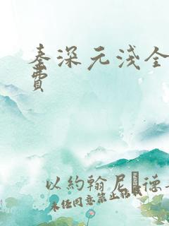 秦深元浅全文免费