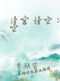 清宫 情空 净空