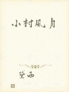 小村风月