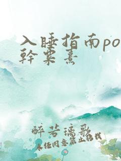 入睡指南po高干粟熹