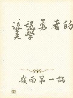 流氓勇者的鬼畜美学