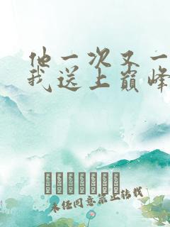 他一次又一次把我送上巅峰