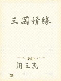 三国情缘