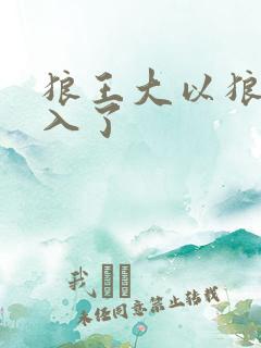 狼王大以狼身进入了