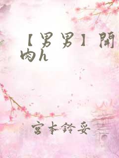 【男男】开荤粗肉h